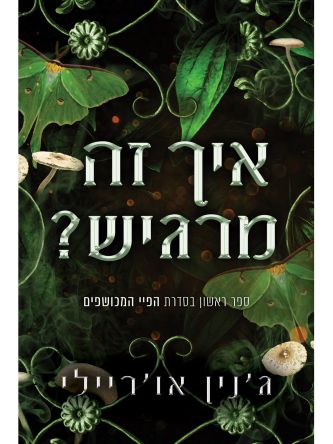 הפיי המכושפים 1 איך זה מרגיש?