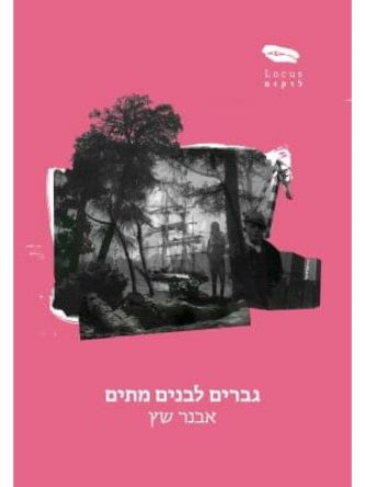 גברים לבנים מתים