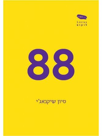 שמונים ושמונה 88