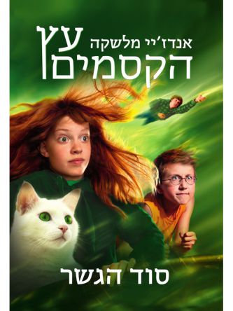 עץ הקסמים 2 סוד הגשר