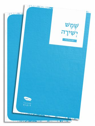 שמש ישירה