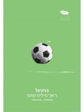 כדורגל ז’אן פיליפ טוסן