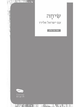 שיחה עם ישראל אלירז