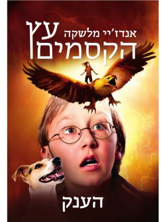 עץ הקסמים 3 הענק