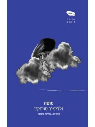 סופה ולדימיר סורוקין