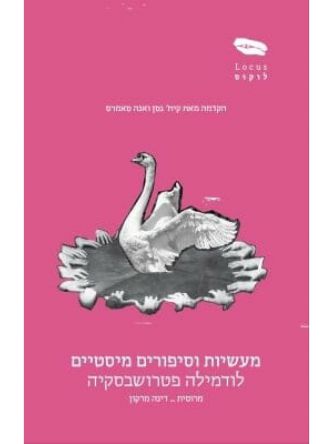 מעשיות וסיפורים מיסטיים