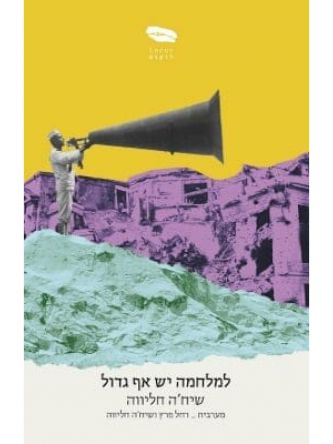 למלחמה יש אף גדול