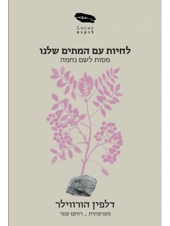 לחיות עם המתים שלנו