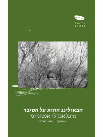 הבאולינג ההוא על הטיבר