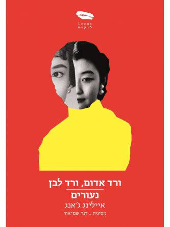 ורד אדום  ורד לבן נעורים