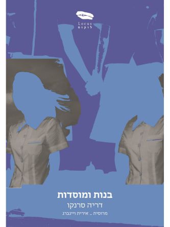בנות ומוסדות
