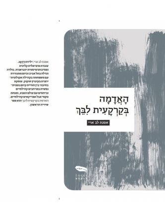 האדמה בקרקעית לבך