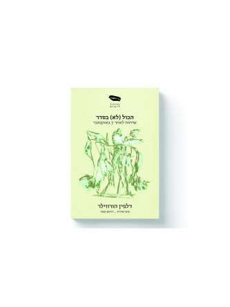 הכל (לא) בסדר שיחות לאחר 7 באוקטובר