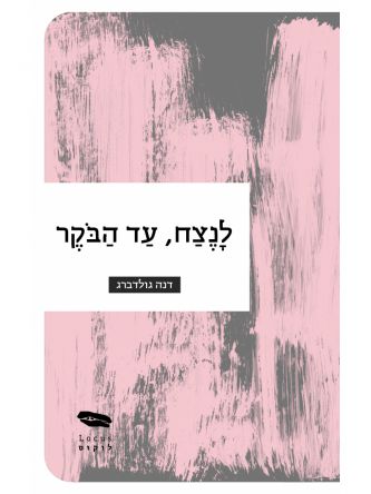 לנצח עד הבוקר