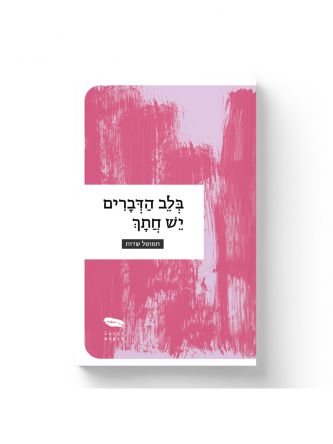 הלב הדברים יש חתך