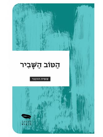 הטוב השביר