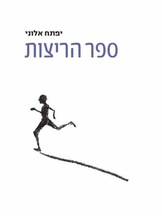 ספר הריצות