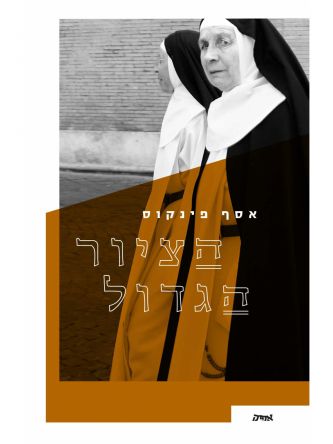 הציור הגדול