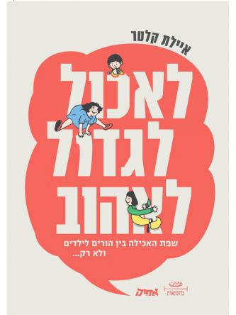 לאכול לגדול לאהוב