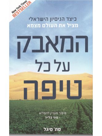 המאבק על כל טיפה