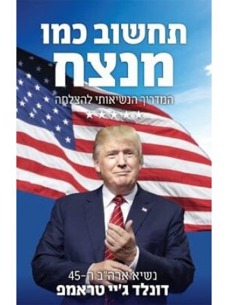 תחשוב כמו מנצח