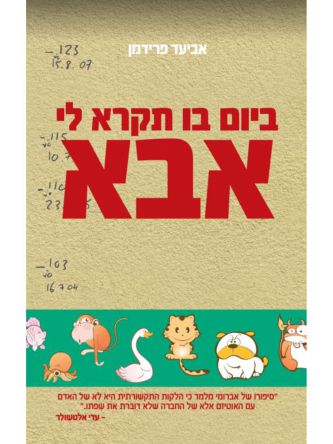 ביום בו תקרא לי אבא