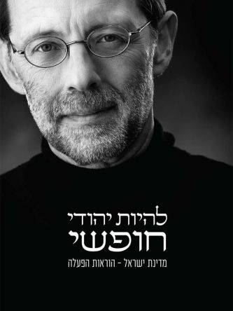 להיות יהודי חופשי מדינת ישראל הוראות הפעלה