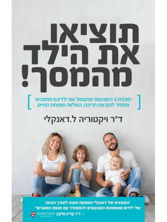 תוציאו את הילד מהמסך