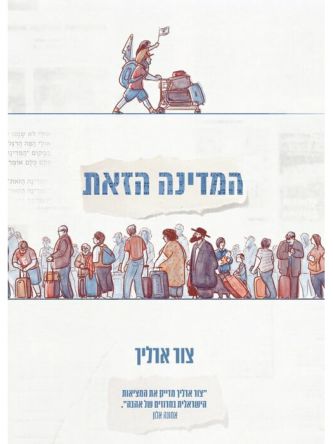 המדינה הזאת