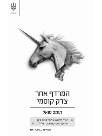 המרדף אחר צדק קוסמי