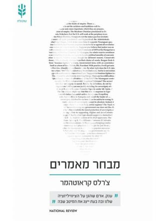 צ’רלס קראוטהמר מבחר מאמרים