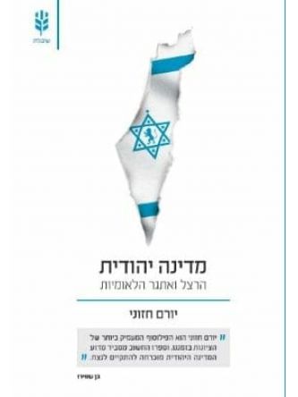 מדינה יהודית