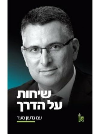 שיחות על הדרך עם גדעון סער