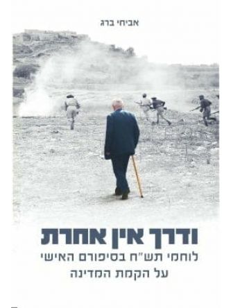 ודרך אין אחרת