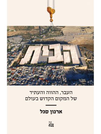 הבית העבר ההווה והעתיד של המקום הקדוש בעולם