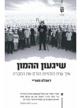 שיגעון ההמון