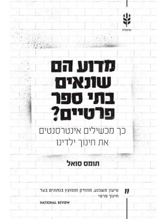 מדוע הם שונאים בתי ספר פרטיים ?