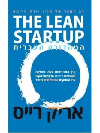 הסטארטאפ הרזה THE LEAN STARTUP  המהדורה העברית