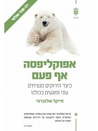 אפוקליפסה אף פעם