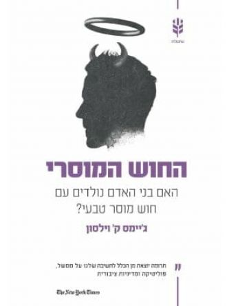 החוש המוסרי