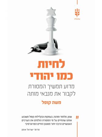 לחיות כמו יהודי