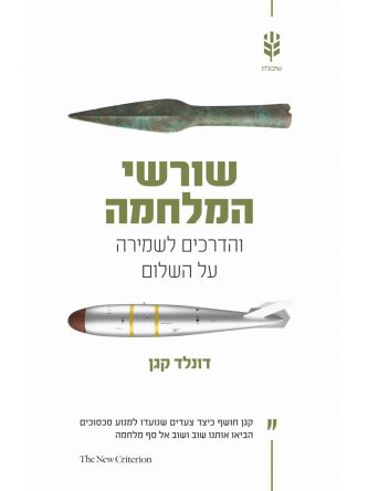 שורשי המלחמה