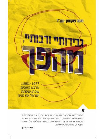 גבירותיי ורבותיי  מהפך