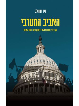 האביב המערבי