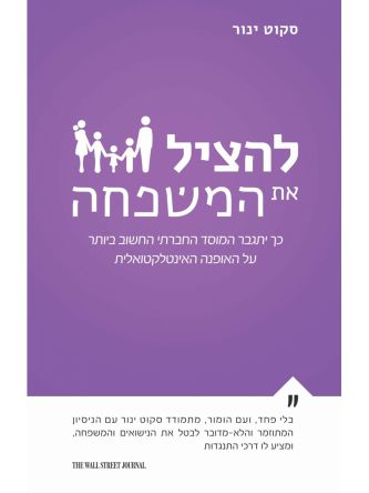 להציל את המשפחה