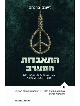 התאבדות המערב