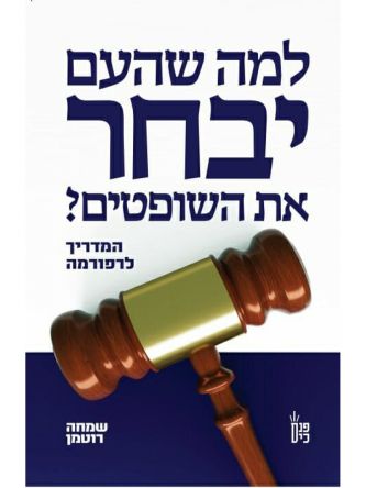 למה שהעם יבחר את השופטים