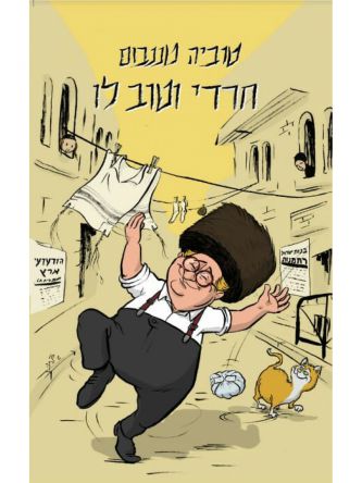 חרדי וטוב לו