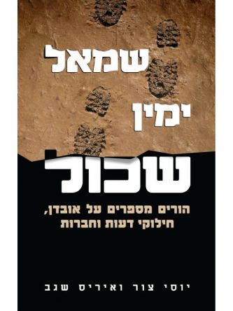 שמאל ימין שכול