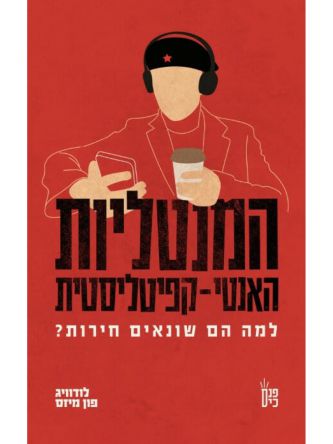 המנטליות האנטי קפיטליסטית